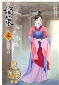 嫡策1