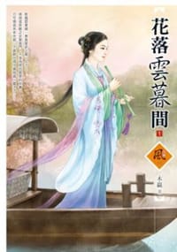 花落雲暮間 1