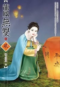 龍鳳無雙 1