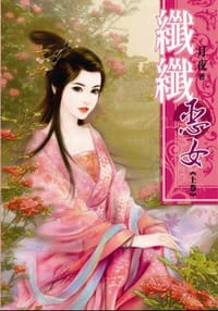 纖纖惡女(上) - 月夜