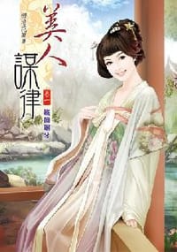 美人謀律·卷一