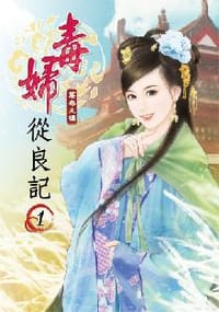 毒婦從良記(卷一) - 簾卷朱樓