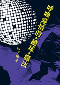 呼唤爱情的镜球魔法 - 山下知子
