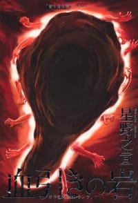 血引之岩