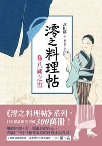 澪之料理帖 壹 - 高田郁