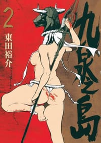 九泉之島 2 - 東田裕介