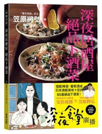 深夜居酒屋 絕品下酒菜 - 笠原將弘