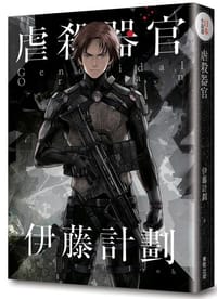 书籍 虐殺器官的封面