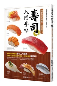 寿司入門手帖