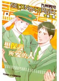 SECOND TARGET 次級目標 - 九州男児