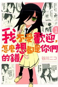 我不受歡迎，怎麼想都是你們的錯！ 01 - 谷川ニコ