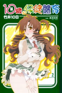 10歲的保健體育 2