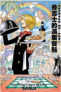 大海的一流料理人 香吉士的滿腹餐點 - SANJI