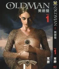 OLDMAN奧德曼 - 常勝