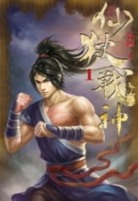 仙獄戰神1
