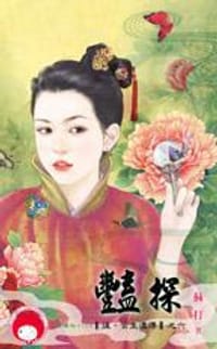 豔探～後．宮生還傳之六