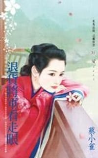 退货将军看走眼 - 蔡小雀