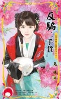 书籍 反騙二手貨的封面