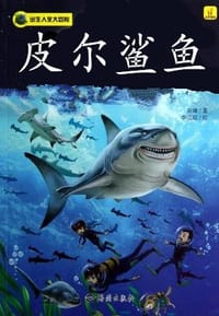 皮尔鲨鱼 - 宾峰