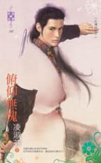 书籍 俯仰無愧～江湖行之一的封面