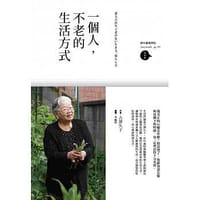 一個人，不老的生活方式 - [日]吉澤久子