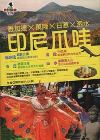 印尼爪哇：雅加達X萬隆X日惹X泗水