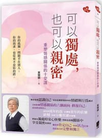 可以獨處，也可以親密：重塑情感關係的十堂課