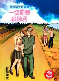 甘詰留太短篇集~一切都會很順利~