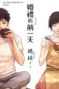 婚禮的前一天 - 穗積