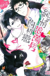 純情浪蕩男的初戀 - おわる