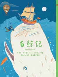世界少年文學必讀經典60：白鯨記
