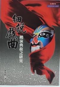 《細說戲曲：搬演典故之研究》