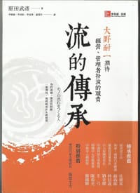 流的传承 - 原田武彦