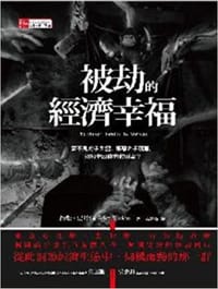 被劫的經濟幸福