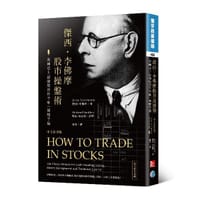 傑西．李佛摩股市操盤術（中文新譯版） - 傑西.李佛摩（Jesse Livermore）