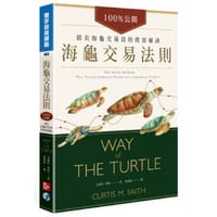 海龜交易法則：100%公開!頂尖海龜交易員的致富秘訣