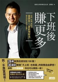 下班後賺更多 - 艾爾文