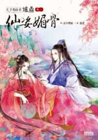 天下男修皆爐鼎  卷一