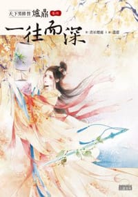 天下男修皆爐鼎 卷四
