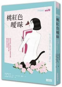 桃紅色曖昧