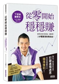 從零開始穩穩賺