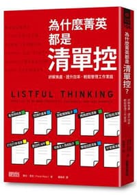 為什麼菁英都是清單控? - 寶拉‧里佐
