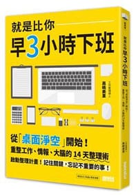 书籍 就是比你早3小時下班的封面