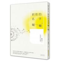 书籍 把你的名字曬一曬的封面