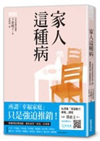 家人這種病 - [日]下重曉子