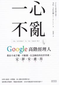 一心不亂: Google高階經理人教你不戒手機、不斷網, 在急躁的科技世界裡, 定、靜、安、慮、得