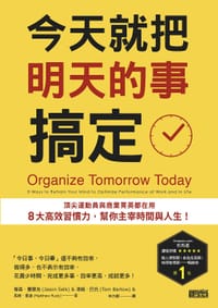 今天就把明天的事搞定: 頂尖運動員與商業菁英都在用8大高效習慣力, 幫你主宰時間與人生!