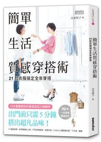 簡單生活質感穿搭術 - 山本昭子