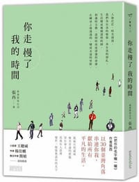 书籍 你走慢了我的時間的封面