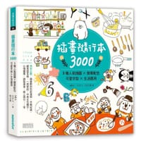插畫隨行本3000